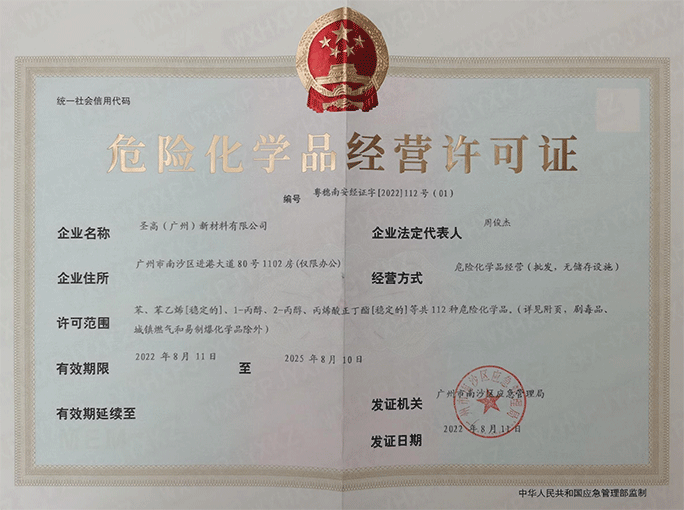 危險(xiǎn)化學(xué)品經(jīng)營(yíng)許可證
